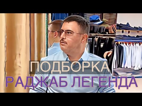 Видео: РАДЖАБ ЛЕГЕНДА | Подборка приколов