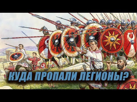 Видео: Римские легионы поздней империи. Почему легионы не смогли спасти Рим?