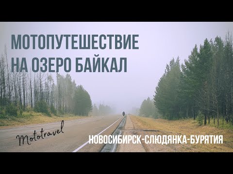 Видео: Мотопутешествие на оз. Байкал. Новосибирск - Красноярск - Слюдянка - Аршан