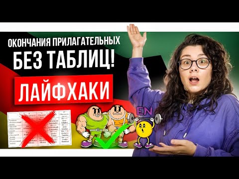 Видео: ОКОНЧАНИЯ ПРИЛАГАТЕЛЬНЫХ В НЕМЕЦКОМ ЛЕГКО!