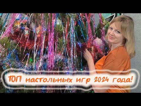 Видео: 🎄2️⃣0️⃣2️⃣4️⃣ ТОП настольных игр, сыгранных в 2024 году🍾🍸🎄