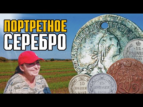 Видео: Портретник Екатерины! Много серебра и медных монет. Разведка новых полей. 🔥