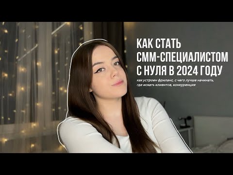 Видео: КАК СТАТЬ СММ С НУЛЯ В 2024 ГОДУ // как устроен фриланс, с чего лучше начинать, где искать клиентов