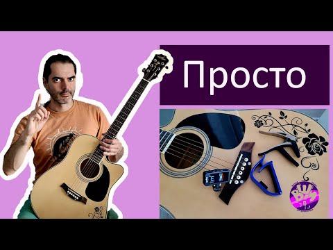 Видео: Гитарный тюнер - это просто. Как правильно ставить каподастр на гитару @ivandeus