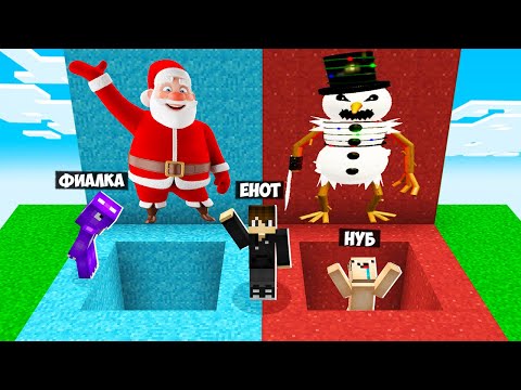Видео: ЯМА ДЕДА МОРОЗА VS ЯМА ЗЛОГО СНЕГОВИКА В МАЙНКРАФТ! НУБ ПРО И ДЕВУШКА ВЫБЕРИ ЧТОБЫ ВЫЖИТЬ MINECRAFT
