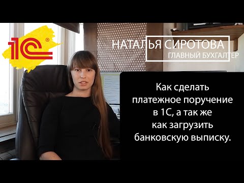 Видео: Как сделать платежное поручение в 1С и как загрузить выписку
