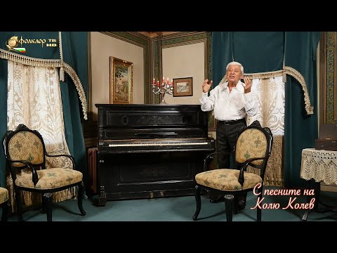 Видео: С песните на Колю Колев