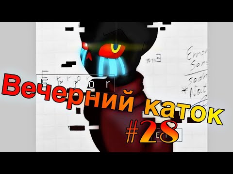 Видео: Фанфик(Вечерний каток) #28 Сборы в путешествие