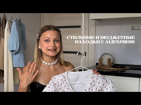 Видео: находки на AliExpress | стильно и бюджетно