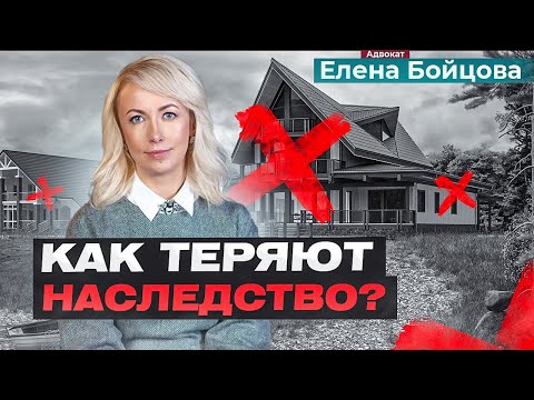 Видео: ТОП 7 ОШИБОК КАК ГАРАНТИРОВАННО ПОТЕРЯТЬ НАСЛЕДСТВО