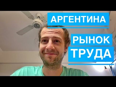 Видео: Аргентина Рынок труда и услуг в Аргентине личный опыт, особенности рынка