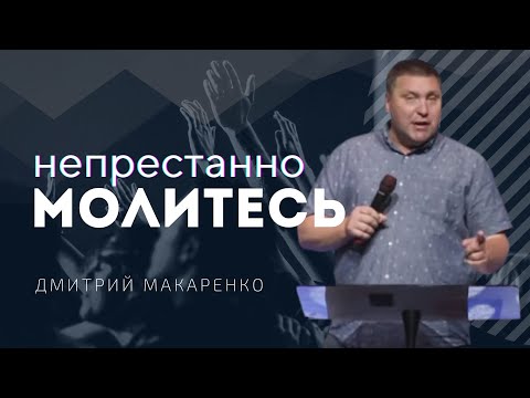 Видео: Дмитрий Макаренко – Непрестанно молитесь