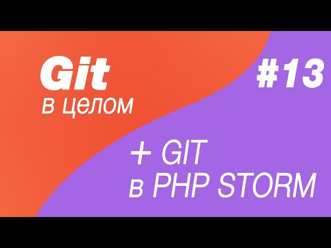 Видео: Git в целом и Git в Php Storm 13. Merge conflict в git. Git stash. Интерфейс phpstorm + терминал