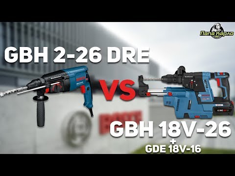 Видео: GBH 18V-26 круче GBH 2-26 DRE ???