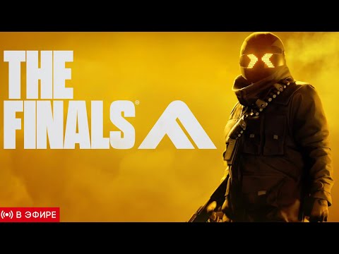 Видео: 🔴СТРИМ-ПОКАТУШКИ В THE FINALS. ИГРАЕМ В РЕЙТИНГОВЫЕ ТУРНИРЫ