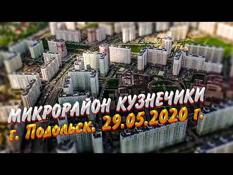 Видео: Микрорайон Кузнечики, г. Подольск, 29.05.2020 г. (4K)