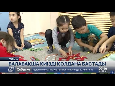 Видео: Астанадағы балабақшалардың бірі киіз терапиясы әдістемесін қолға алды