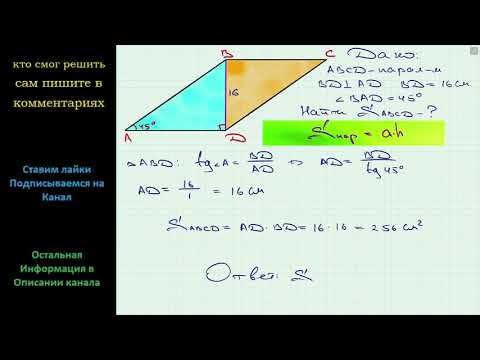 Видео: Геометрия Найдите площадь параллелограмма ABCD, если BD┴AD, BD = 16 см, угол A = 45