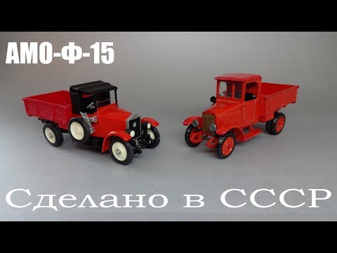 Видео: АМО Ф-15 || АРЕК-Элекон и Рославльский автоагрегатный завод ЗиЛ || Масштабные модели 1:43