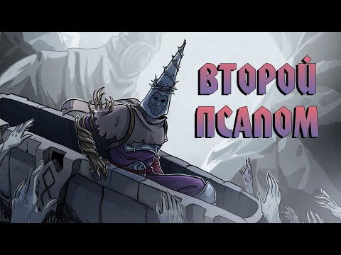 Видео: История Мира Blasphemous 2