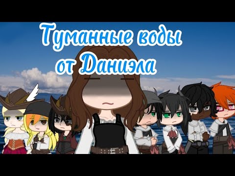 Видео: Клип||@DanielaUstinova — Туманные воды||#daniela#гача#gacha#гачалайф#гачаклуб#пираты