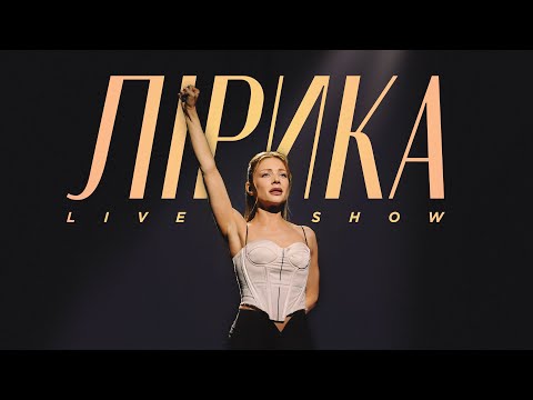 Видео: ТІНА КАРОЛЬ - ЛІРИКА LIVE SHOW