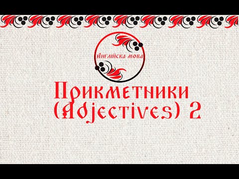 Видео: Прикметники (Adjectives) 2