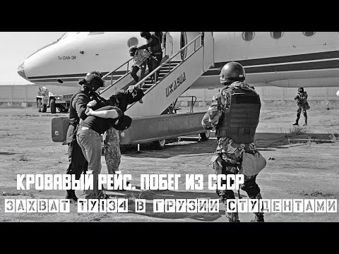 Видео: Побег из СССР. Захват Ту 134 в Грузии золотой молодежью.
