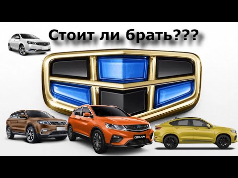 Видео: Покупаем Geely Новый или БУ, Все про Atlas, Coolray.Ec7,X7,Tugella