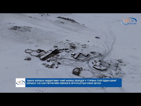 Видео: “Шинэ хоршоо хөдөлгөөн”-ий анхны зээлдэгч “Гурван толгодын шим” хоршоо 120 сая төгрөгийн хөрөнгө