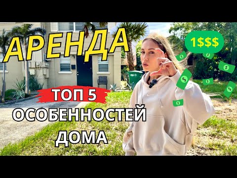 Видео: АРЕНДА ЖИЛЬЯ В США, ПОЛНЫЙ ОБЗОР. Топ 5 особенностей американского дома! Как снять и где искать?