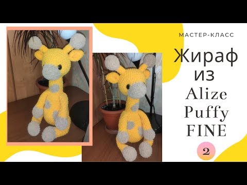 Видео: 🦒 ЖИРАФ 🦒из пряжи Alize Puffy Fine( Ализе Пуффи Файн) Мастер класс для начинающих ✅ Часть №2