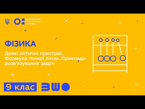 Видео: 9 клас. Фізика. Деякі оптичні пристрої. Формула тонкої лінзи Приклади розв’язування задач