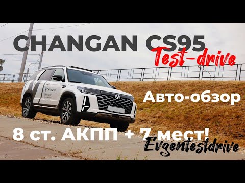 Видео: CHANGAN CS 95 plus.  Автообзор 7-ми местного китайца c АКПП!