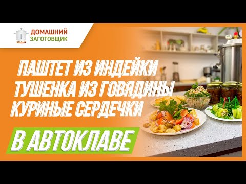 Видео: Рецепты в автоклаве - мясные закуски к новогоднему столу!