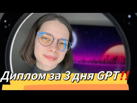Видео: Как написать диплом за 3 дня
