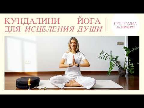 Видео: Кундалини йога для исцеления сердца. SOS-практика, когда уже ничего не помогает