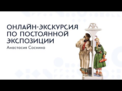 Видео: Обзорная экскурсия по постоянной экспозиции. Предметы интерьера