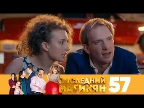 Видео: Последний из Магикян | Сезон 4 | Серия 57