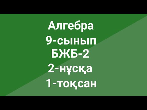 Видео: Алгебра  9-сынып  БЖБ-2  2-нұсқа  1-тоқсан