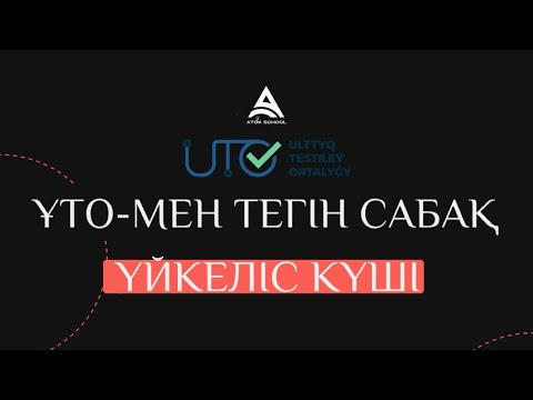 Видео: Үйкеліс күші | Арнайы ҰТО-мен бірлескен тегін сабақ | Физика | 50 БАЛЛЛ