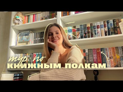 Видео: 🔥 ТУР ПО КНИЖНЫМ ПОЛКАМ 2024 🔥 || книжный шкаф, часть первая