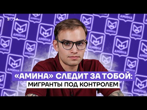 Видео: «Амина» следит за тобой: мигранты под контролем