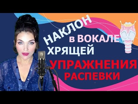 Видео: НАКЛОН ХРЯЩЕЙ в ВОКАЛЕ! РАЗВИТИЕ ВИБРАТО !УПРАЖНЕНИЯ и РАСПЕВКИ