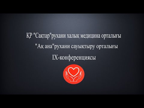 Видео: ҚР "Сақтар"рухани халық медицина орталығы,"Ақ ана"рухани сауықтыру орталығы,IХ-конференциясы