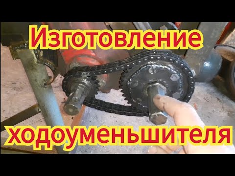 Видео: Как в домашних условиях, можно сделать самодельный ходоуменьшитель, на китайский дизельный мотоблок.