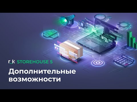 Видео: r_k StoreHouse 5: дополнительные возможности