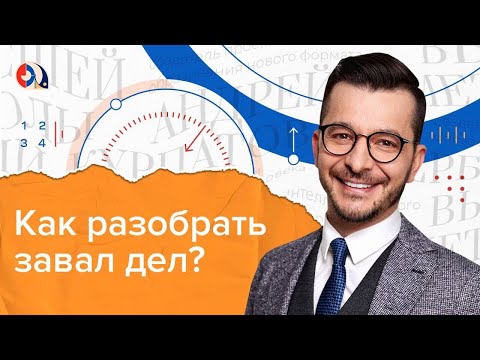 Видео: Гора недоделанных дел. Как справиться с авралом?