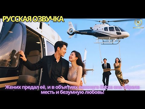 Видео: Жених предал её, и в объятиях нежного босса она обрела месть и безумную любовь!