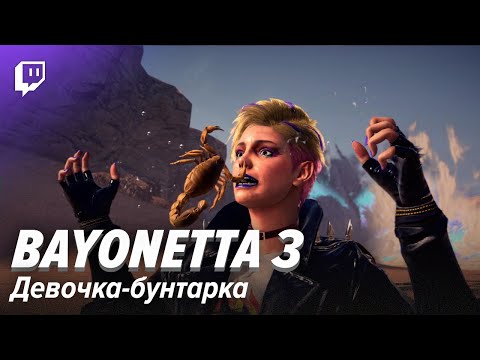 Видео: Bayonetta 3. Девочка-бунтарка